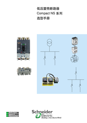 的映像 低压塑壳断路器Compact NS系列选型手册