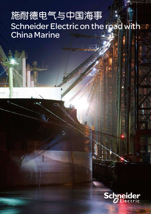 的映像 施耐德电气与中国海事Schneider Electric on the road with China Marine