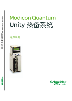 的映像 Modicon Quantum Unity热备系统用户手册