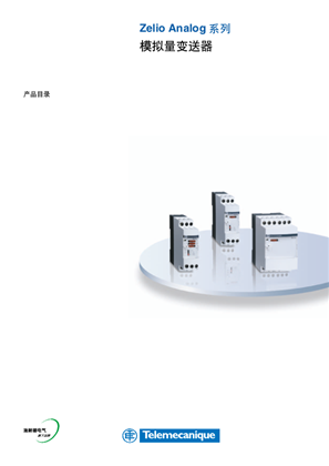 的映像 Zelio Analog系列模拟量变送器 产品目录
