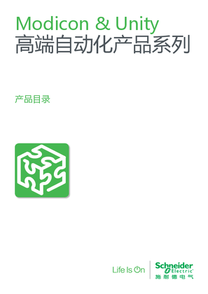 的映像 Modicon & Unity 高端自动化产品系列 产品目录