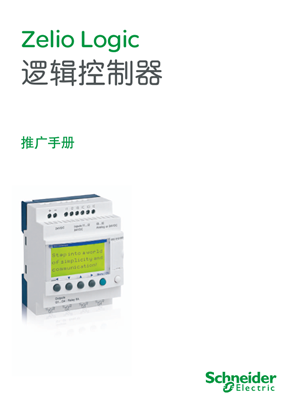 的映像 Zelio Logic 逻辑控制器 推广手册