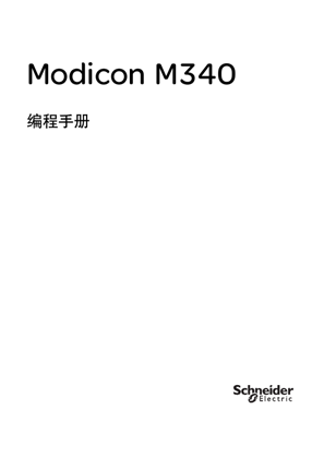 的映像 Modicon M340编程手册