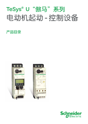 的映像 TeSys U 傲马系列电动机起动 控制设备 产品目录