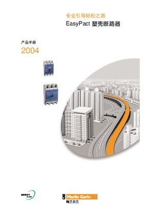 的映像 专业引导轻松之路 EasyPact塑壳断路器 产品手册2004
