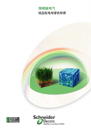 的映像 施耐德电气 低压配电与绿色环保