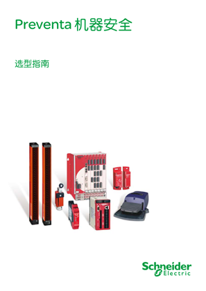 的映像 Preventa 机器安全选型指南