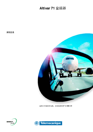 的映像 Altivar71变频器简明目录
