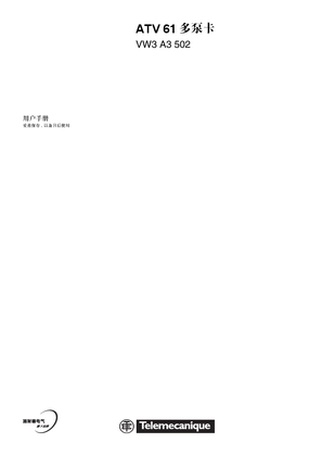的映像 ATV61 普通多泵卡用户手册