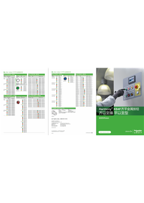 的映像 Harmony XB4F齐平金属按钮选型指导折页