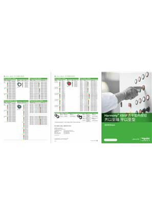 的映像 Harmony XB5F齐平塑料按钮选型指导折页