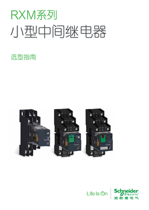 的映像 RXM小型中间继电器选型单页