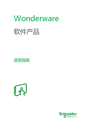的映像 Wonderware软件选型手册