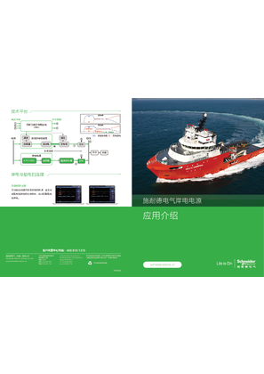 的映像 施耐德电气岸电电源应用推广手册
