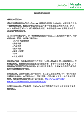 的映像 EcoStruxure增强操作顾问软件(AOA)数据跨境传输声明