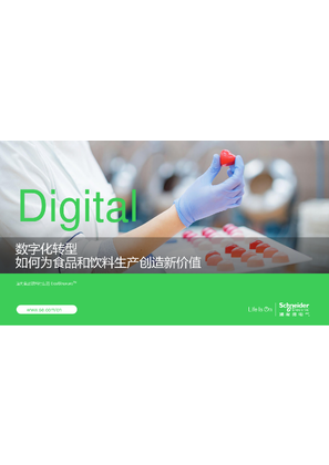 的映像 数字化转型如何为食品和饮料生产创造新价值