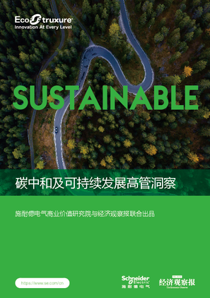 的映像 碳中和及可持续发展高管洞察