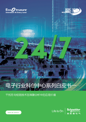 的映像 电子行业科创中心系列白皮书一干扰方向检测技术在故障分析中的应用价值