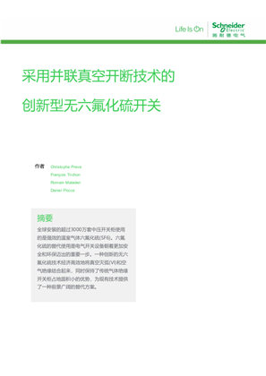 的映像 采用并联真空开断技术的创新型无六氟化硫开关