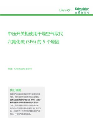 的映像 中压开关柜使用干燥空气取代六氟化硫 (SF6) 的 5 个原因