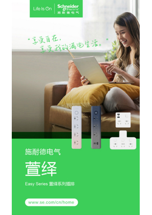 的映像 Easy Series 萱绎系列插排用户手册