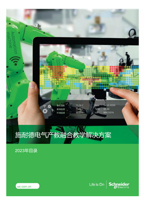 的映像 施耐德电气产教融合教学解决方案