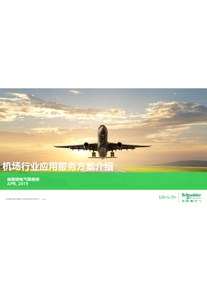 的映像 机场行业应用服务方案介绍