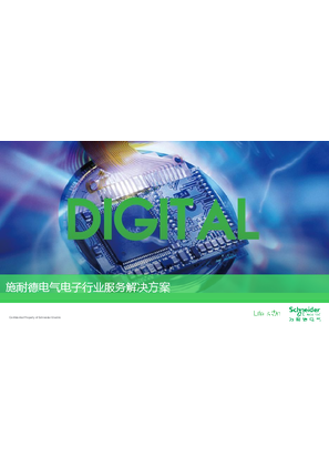 的映像 施耐德电气电子行业服务解决方案