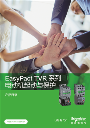 的映像 EasyPact TVR系列电动机起动与保护 产品目录