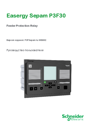 Image of Руководства по эксплуатации Easergy Sepam P3F30