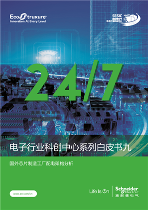 的映像 国外芯片制造工厂配电架构分析