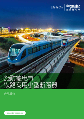 的映像 施耐德电气铁路专用小型断路器