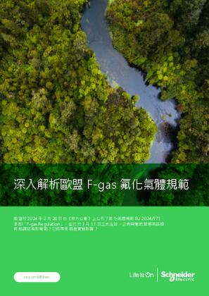 的映像 深入解析歐盟 F-gas 氟化氣體規範