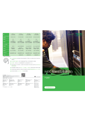 的映像 IMDC 智能微型数据中心产品简介