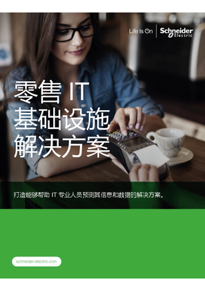 的映像 边缘计算-零售业IT基础设施解决方案