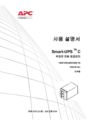 이미지 사용 설명서 Smart-UPS C 1000/1500/2000/3000kVA 120/230Vac 타워형