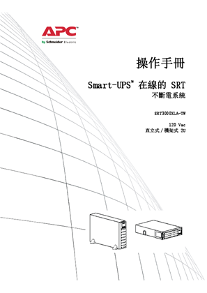 的映像 操作手冊 Smart-UPS™ 在線的 SRT 不斷電系統