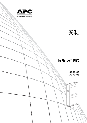 的映像 InRow RC（ACRC100系列）安装手册