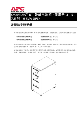 的映像 Silcon Smart-UPS RT电池柜，3000VA，5000VA，7500VA，10kVA（手册）