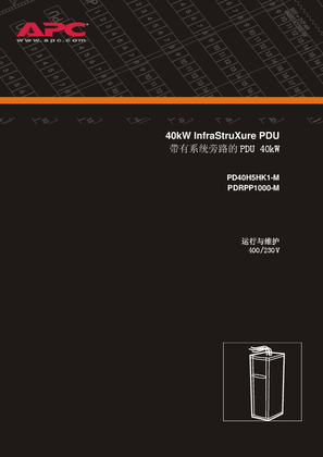 的映像 InfraStruXure配电单元（400 V）（手册）
