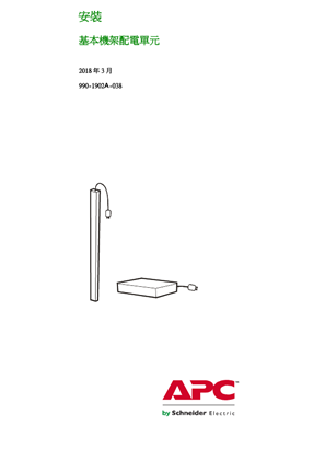 的映像 Basic Rack PDU Installation and Quick-Start (Manual)