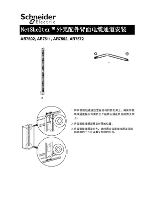 的映像 NetShelter ™ 外壳配件背面电缆通道安装