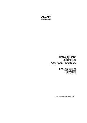 的映像 Smart-UPS RM，2U，700VA，1000VA，1400VA，230V（手册）