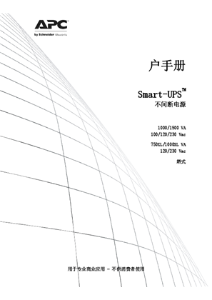 的映像 Smart-UPS 1000 / 1500 100/120/230V；750/1000XL 120/230V，塔式