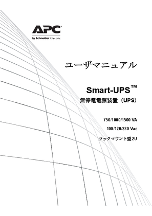 イメージ Smart-UPS 750/1000/1500 VA 120/230 Vac, 1500 VA 100 Vac Rack-Mount 2U