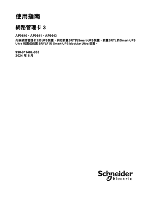 的映像 UPS 网络管理卡 3 用户指南