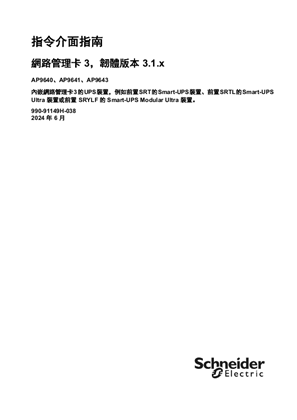 的映像 UPS 网络管理卡 3 CLI 用户指南