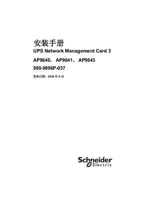 的映像 UPS Network Management Card 3 - 安裝手冊