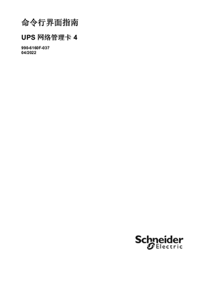 的映像 UPS 网络管理卡 4 CLI 用户指南