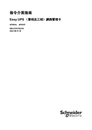 的映像 Easy UPS（單相及三相）網路管理卡 CLI 指南